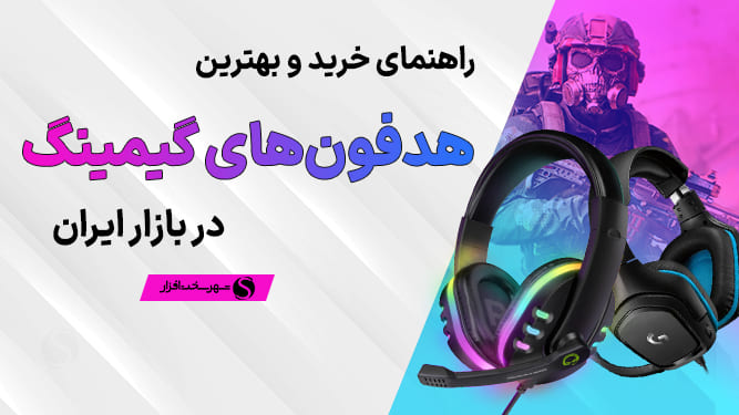 بهترین هدفون های گیمینگ بی سیم