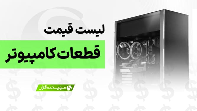 لیست قیمت بهترین سخت افزارها